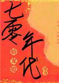 七零年代娇宠媳长桥北转免费