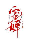 宠婢蔷薇晓晓免费阅读