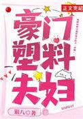 @mikey.豪门塑料夫妻