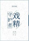 戏精守护者陆渐远cp