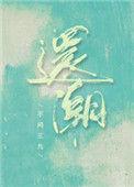 还潮 不问三九 晋江