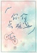你有点难追免费