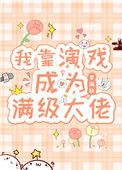 我靠演戏成为满级大佬男主是谁