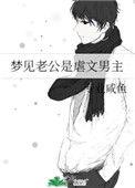 梦见老公是虐文女主