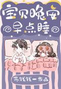宝贝晚安早点睡苏钱钱免费阅读