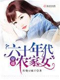 穿越六十年代农家女by红烧豆腐干