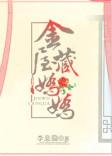 金屋藏娇的娇指的是