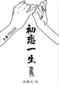 初恋一生by北途川晋江