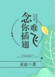 念你插翅难飞 千千