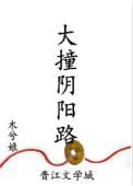 大撞阴阳路介绍