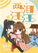 两泪汪汪TXT全文