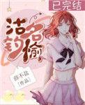 沽名钓誉意思是