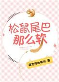 松鼠的尾巴真软