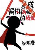 穿成偏执美人的白月光免费阅读