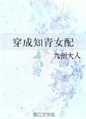 穿成知青女配 作者九州大人