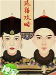 延禧攻略明玉