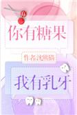 你有糖果我有乳牙 百度