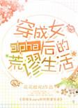 1 穿成女alpha后的荒谬生