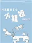 村里来了个小姐姐