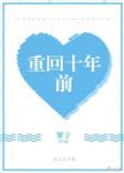 重回十年前老婆选择初恋免费观看