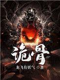 诡骨虾仁动画