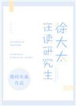 徐太太在读研究生阅读