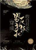 穿成男主和反派的白月光71