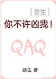 你不许凶我(重生)无防盗章