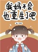 我妈不会好好说话
