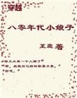 重生八零年代穿越八零小甜妻全文