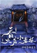 香火店小老板txt1001无标题