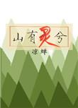 山有灵兮我有田