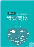 重生之我要离婚无防盗章