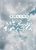 来到五零年代谈恋爱
