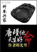 科举兴家唐瑾他天生好命49