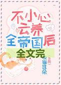 不小心云养全帝国番外免费