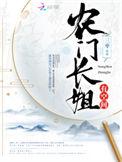 农门长姐有空间结局