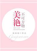 美艳不可方物的你by落瑾下时