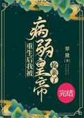 重生后我被病弱夫君宠上天