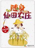 随身仙园空间