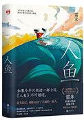 人鱼写的