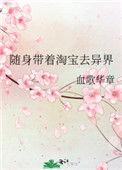 随身带着淘宝去异界最新