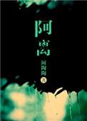 阿离的扮演者叫什么名字