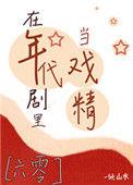 在年代剧里当戏精txt