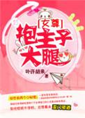 抱主子大腿[女尊