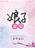 娘子求合作(探案)免费阅读汝慕