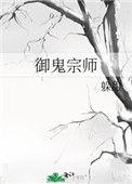主角是御鬼宗弟子