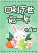 回到末世前一刻