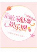 我靠败家变首富 白华芊