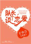 队长好像恋爱了